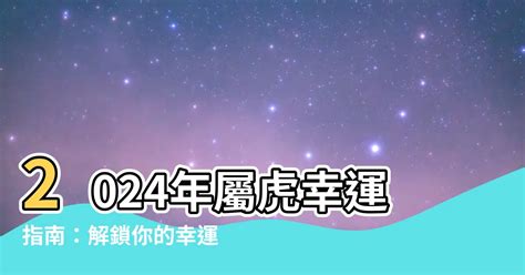 屬虎 幸運色|【屬虎幸運色】2024年屬虎人專屬！掌握幸運色與禁忌色，招財。